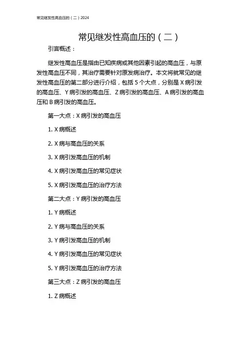 常见继发性高血压的(二)2024