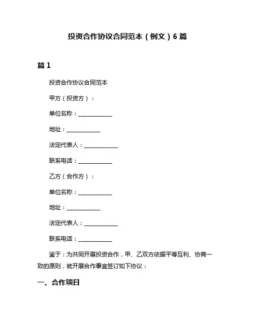 投资合作协议合同范本(例文)6篇