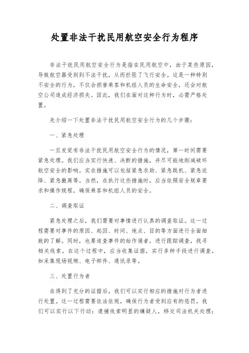 处置非法干扰民用航空安全行为程序
