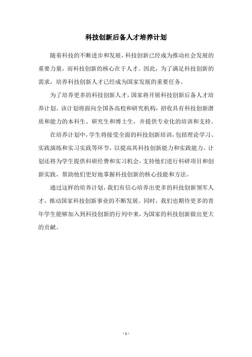 科技创新后备人才培养计划