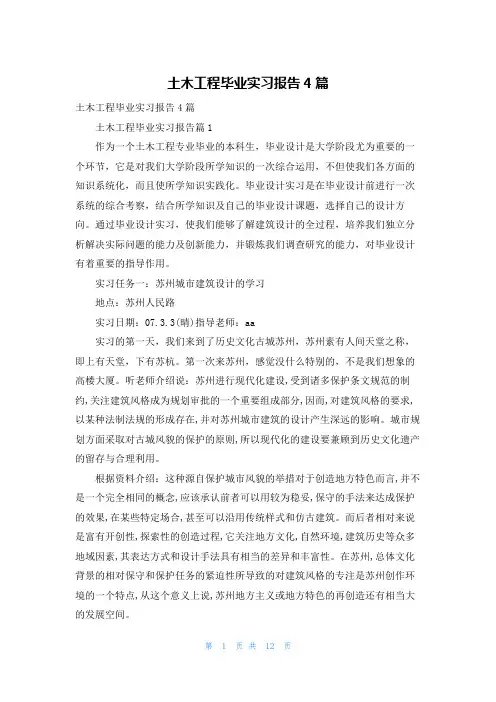 土木工程毕业实习报告4篇