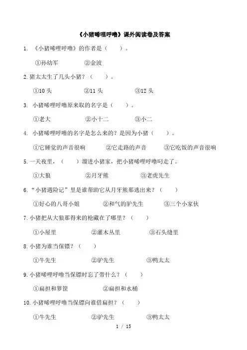 《小猪唏哩呼噜》阅读卷与答案
