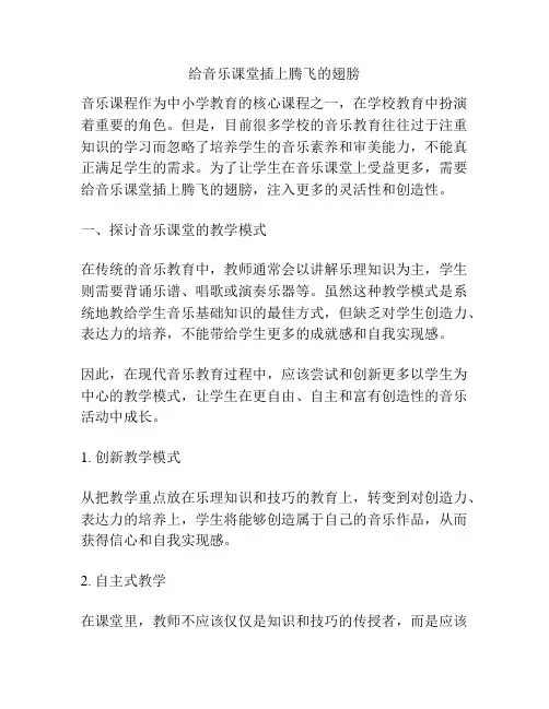 给音乐课堂插上腾飞的翅膀