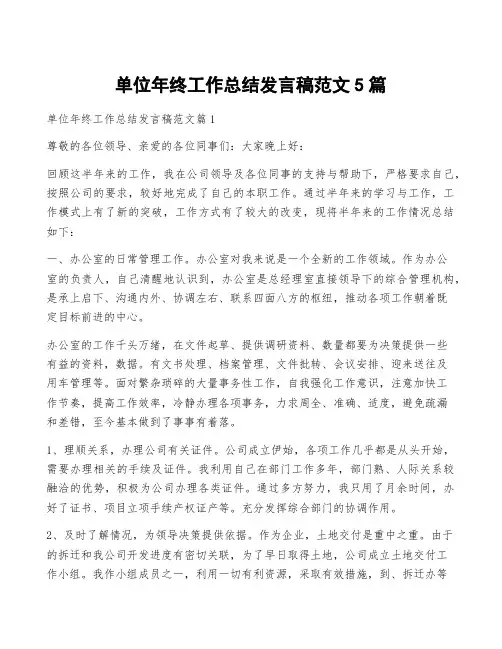 单位年终工作总结发言稿范文5篇