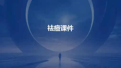 祛痘课件ppt