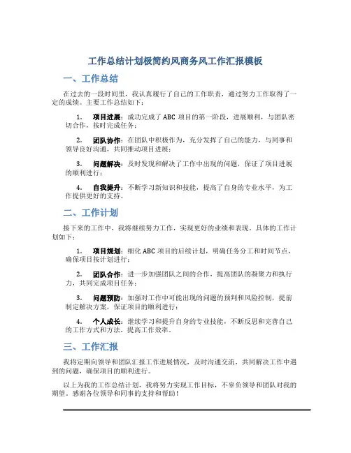 工作总结计划极简约风商务风工作汇报模板