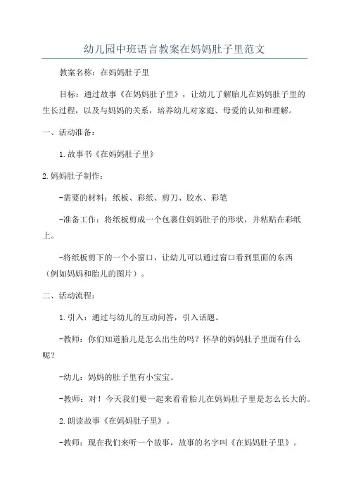 幼儿园中班语言教案在妈妈肚子里范文