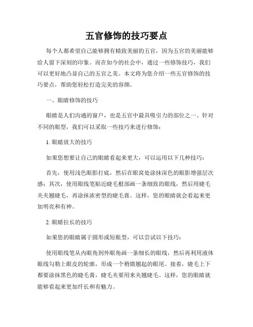 五官修饰的技巧要点