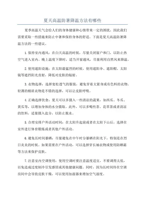 夏天高温防暑降温方法有哪些