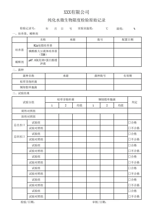 纯化水微生物限度检验原始记录