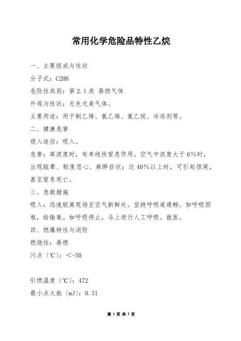 常用化学危险品特性——乙烷
