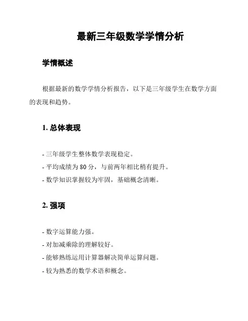 最新三年级数学学情分析