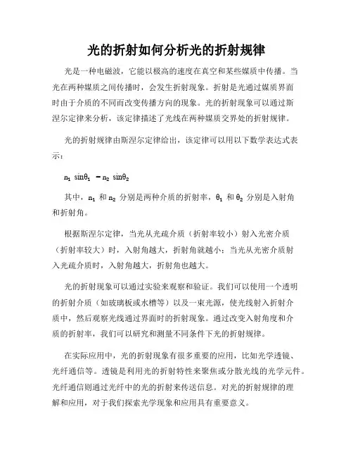 光的折射如何分析光的折射规律