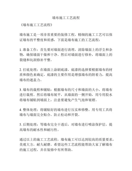 墙布施工工艺流程