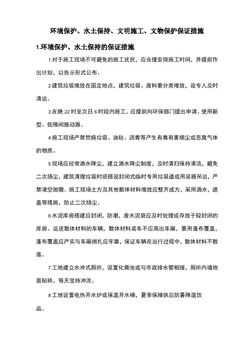 环境保护、水土保持、文明施工、文物保护保证措施