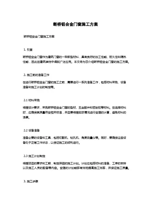 断桥铝合金门窗施工方案