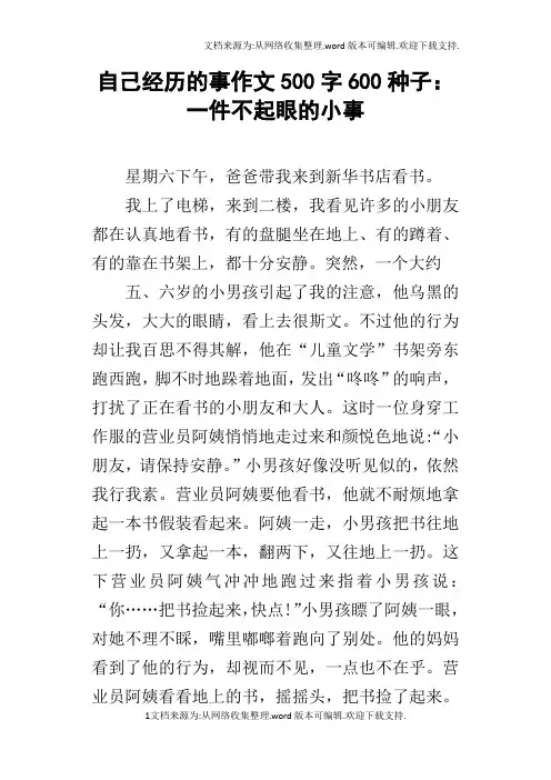 自己经历的事作文500字600种子：一件不起眼的小事