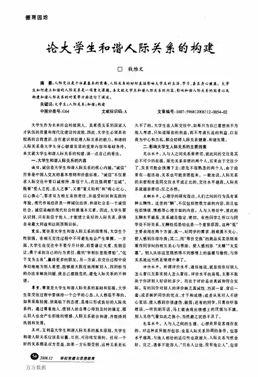 论大学生和谐人际关系的构建