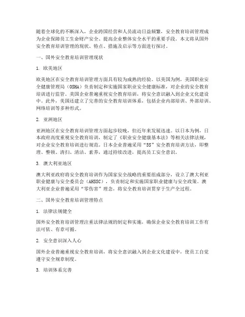 国外安全教育培训管理
