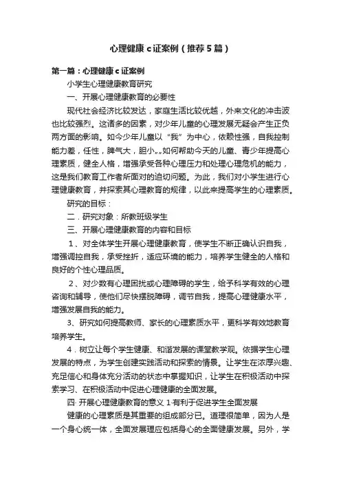 心理健康c证案例（推荐5篇）