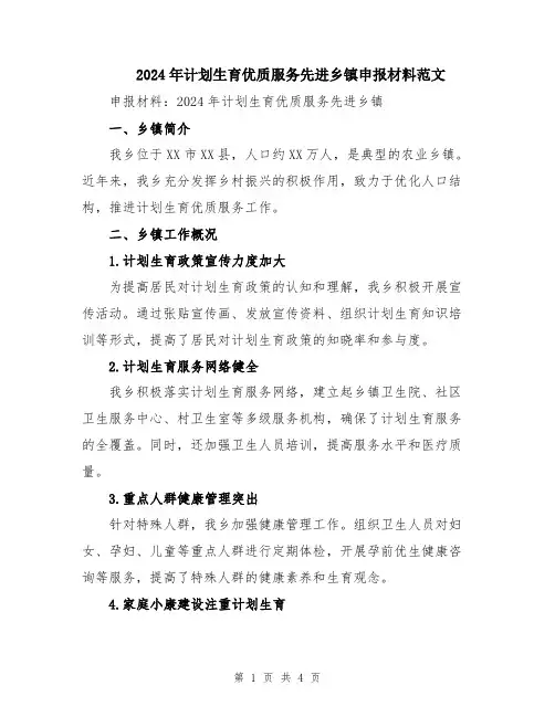 2024年计划生育优质服务先进乡镇申报材料范文