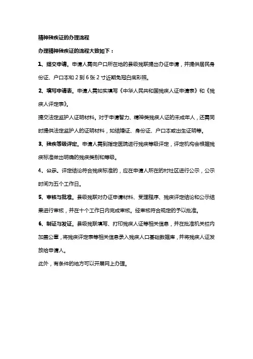 精神残疾证的办理流程