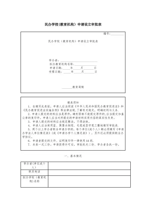 民办学校教育机构申请设立审批表
