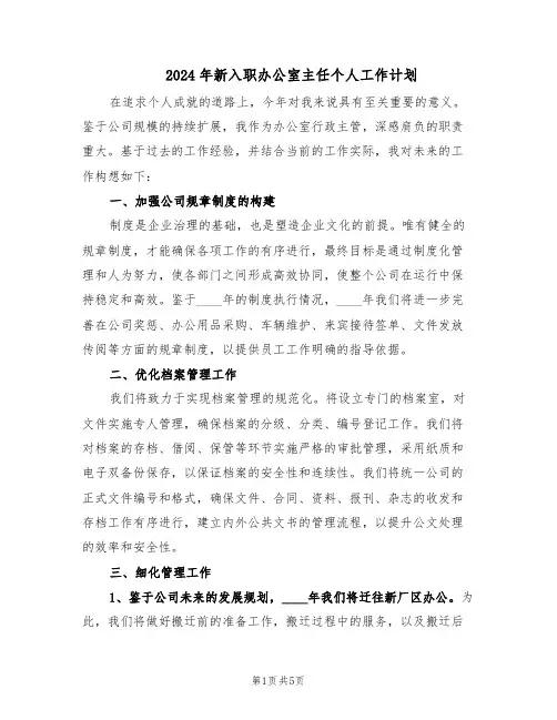 2024年新入职办公室主任个人工作计划（3篇）