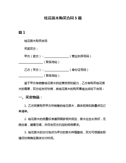 桂花苗木购买合同3篇