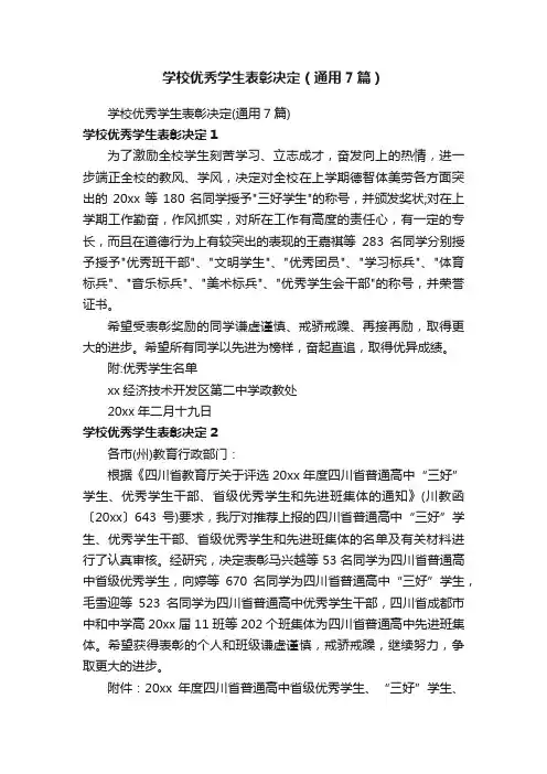 学校优秀学生表彰决定（通用7篇）