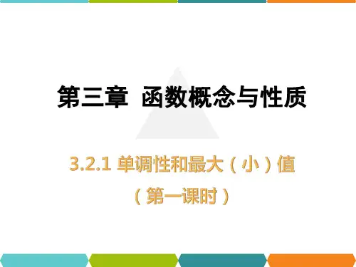 3.2.1函数的单调性与最大小值(第一课时)课件(人教版)