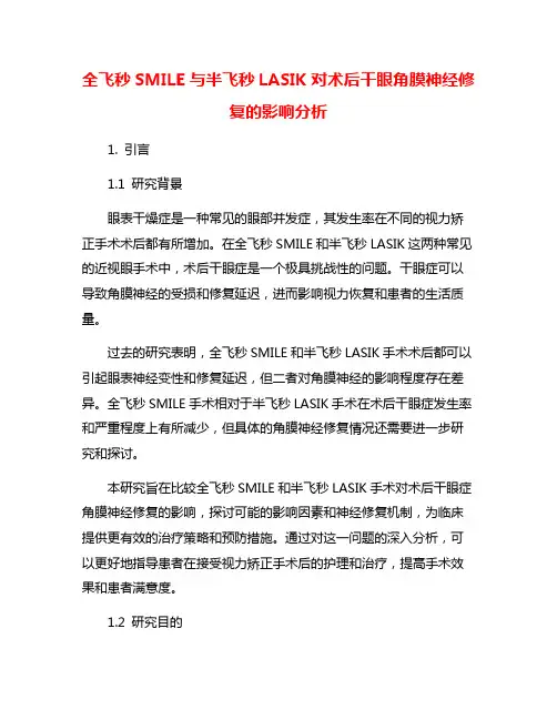 全飞秒SMILE与半飞秒LASIK对术后干眼角膜神经修复的影响分析