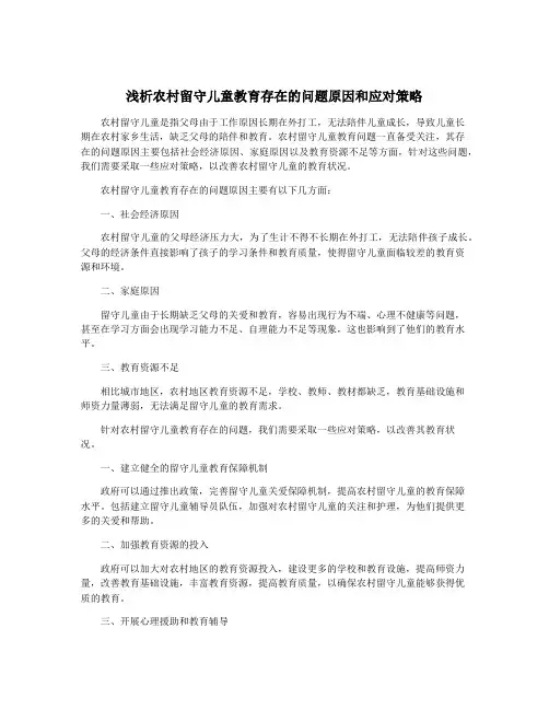 浅析农村留守儿童教育存在的问题原因和应对策略