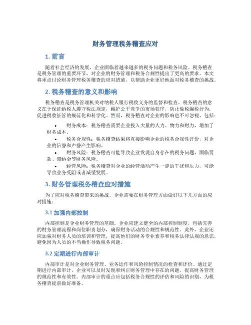 财务管理税务稽查应对