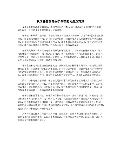 我国森林资源保护存在的问题及对策