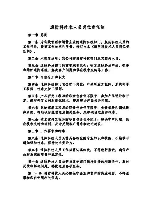 通防科技术人员岗位责任制