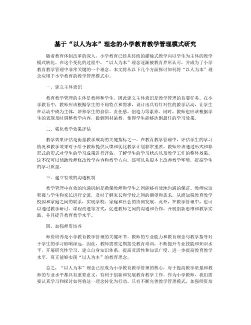 基于“以人为本”理念的小学教育教学管理模式研究