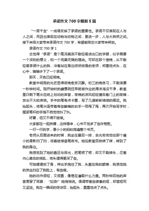 承诺作文700字最新5篇