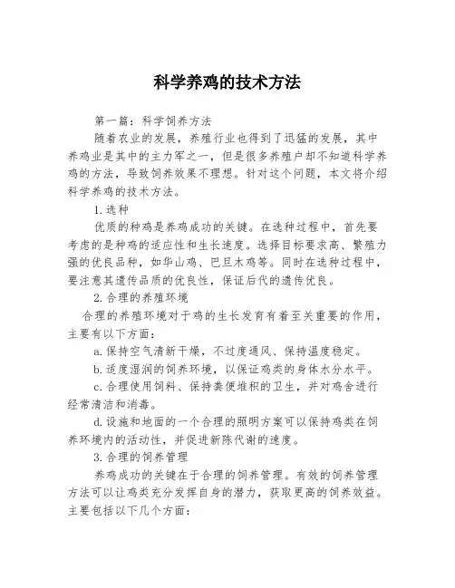 科学养鸡的技术方法3篇