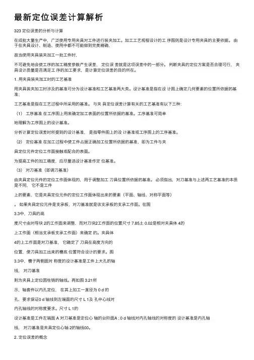 最新定位误差计算解析