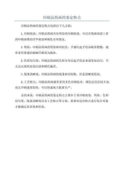 印刷品绢画的鉴定特点