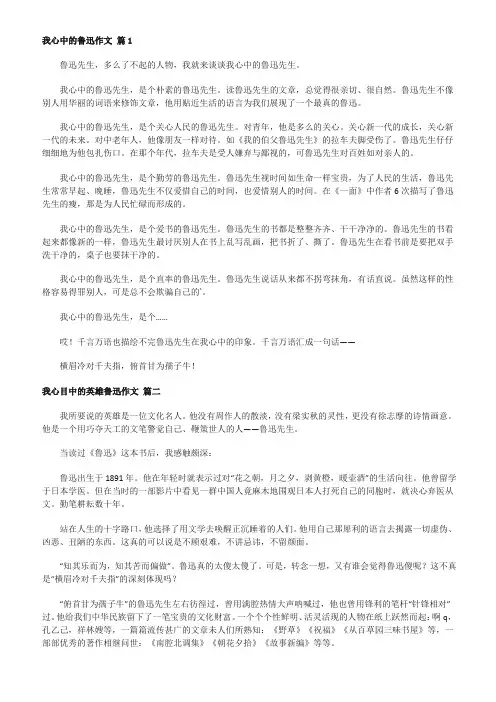介绍鲁迅的作文我心中的鲁迅