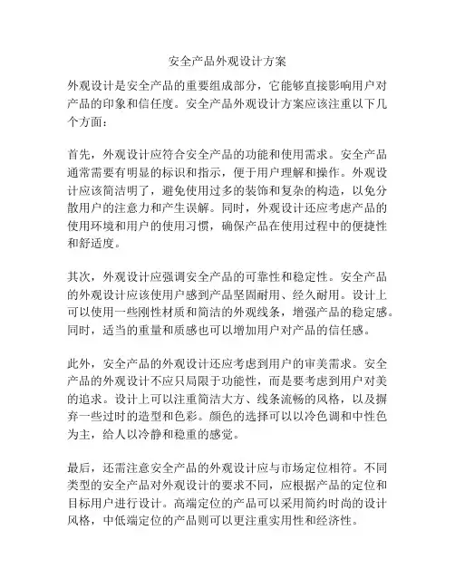 安全产品外观设计方案