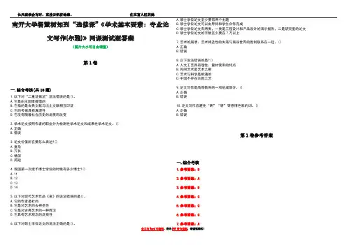 南开大学智慧树知到“选修课”《学术基本要素：专业论文写作(尔雅)》网课测试题答案卷3