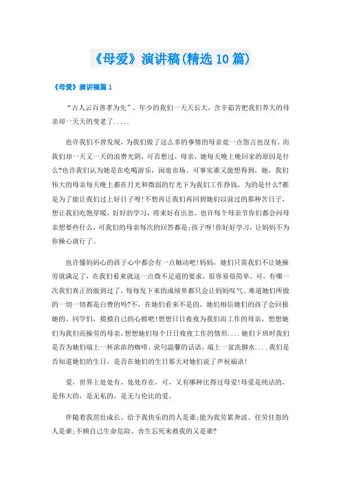 《母爱》演讲稿(精选10篇)