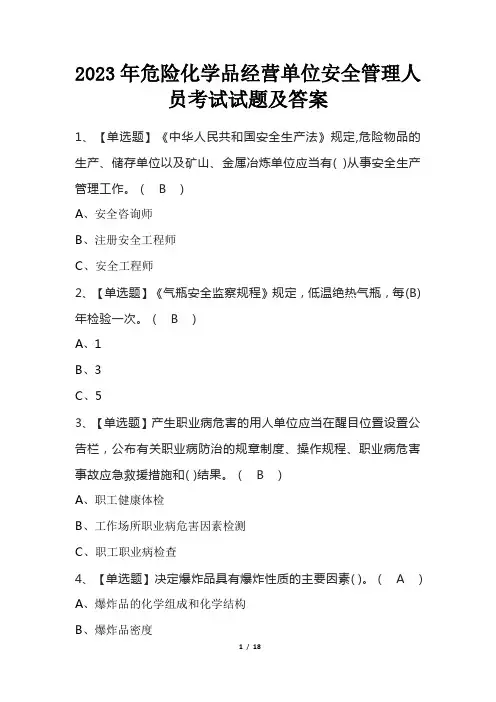 2023年危险化学品经营单位安全管理人员考试试题及答案