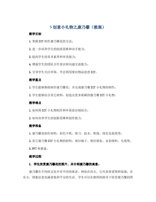 5 创意小礼物之康乃馨(教案)苏教版六年级下册综合实践活动