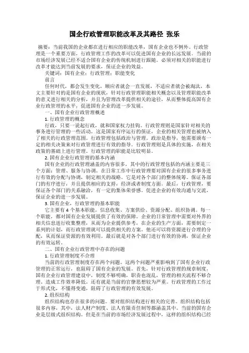 国企行政管理职能改革及其路径  张乐