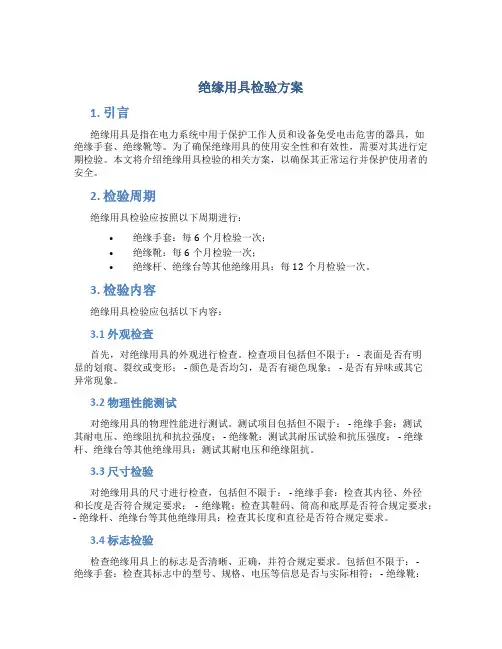 绝缘用具检验方案