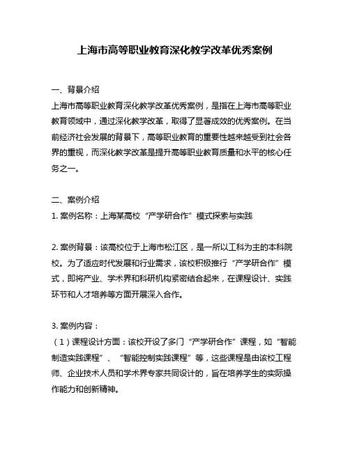 上海市高等职业教育深化教学改革优秀案例